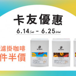 【卡友獨享】指定濾掛咖啡優惠 【卡友獨享】指定濾掛咖啡優惠