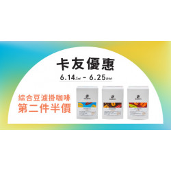 【卡友獨享】指定濾掛咖啡優惠