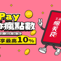 2024瘋Pay陪你瘋點數 2024瘋Pay陪你瘋點數