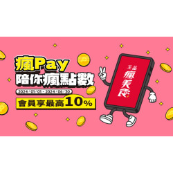 2024瘋Pay陪你瘋點數