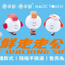 【爭鮮迴轉壽司】爭鮮走走公仔 限量登場! 【爭鮮迴轉壽司】爭鮮走走公仔 限量登場!