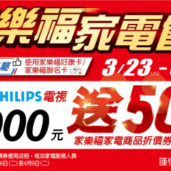 家樂福回饋季-PHILIPS