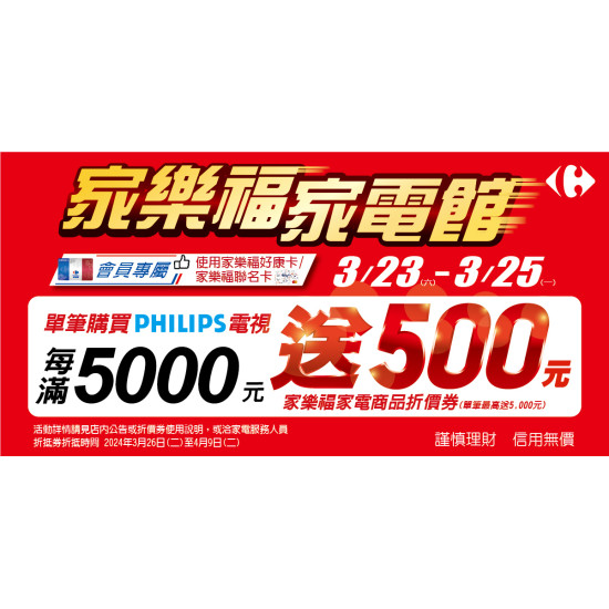 家樂福回饋季-PHILIPS