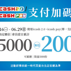統一時代百貨 - 2025.06.16 - 06.29│icash2.0 / icashPay支付加碼