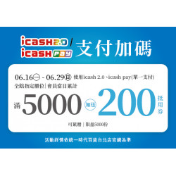 統一時代百貨 - 2025.06.16 - 06.29│icash2.0 / icashPay支付加碼