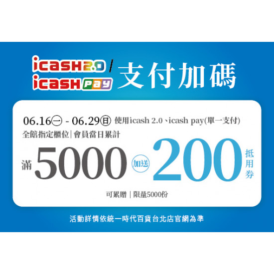 統一時代百貨 - 2025.06.16 - 06.29│icash2.0 / icashPay支付加碼