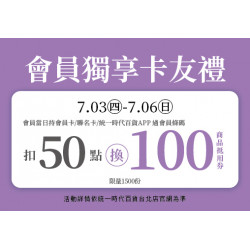 統一時代百貨 - 2025.07.03 - 07.06│會員獨享卡友禮