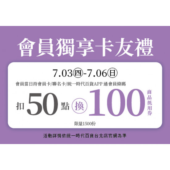 統一時代百貨 - 2025.07.03 - 07.06│會員獨享卡友禮
