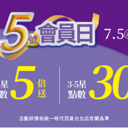 統一時代百貨 - 2025.07.05│5號會員日