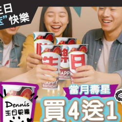 【生日快樂 ? 現萃陪你】