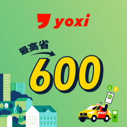 【yoxi】綁定 iPASS MONEY 付款，最高可省 600！