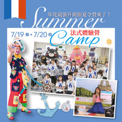 漢神百貨 - 2025 Summer Camp 法式夏令營