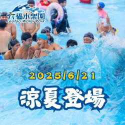 六福村 - 《2025水樂園》