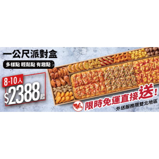 Pizza Hut 必勝客 - 2-10人餐:一公尺派對盒外送限定