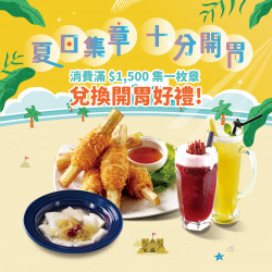 【夏日集章 十分開胃】活動開跑！