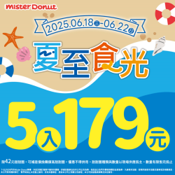 統一多拿滋 - 【限時優惠】Mister Donut 陪你甜蜜迎夏至！.. 2025/06/17