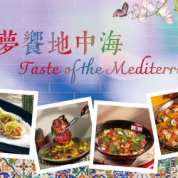 夢饗地中海