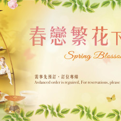 春戀繁花下午茶