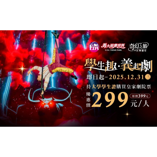義大遊樂世界 - 學生趣．義起劇