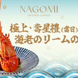 2024 NAGOMI 當日壽星禮《奶香焗烤龍蝦》