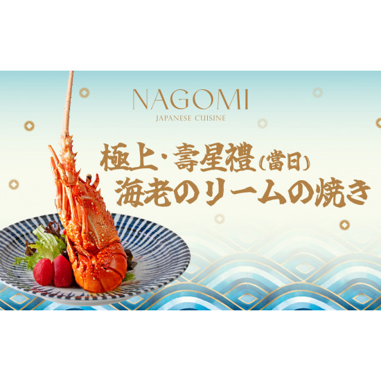 2024 NAGOMI 當日壽星禮《奶香焗烤龍蝦》