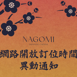 NAGOMI 網路開放訂位時間異動
