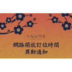 NAGOMI 網路開放訂位時間異動