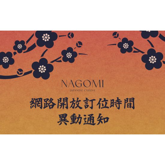 NAGOMI 網路開放訂位時間異動