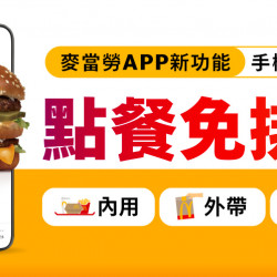 麥當勞優惠活動 - 麥當勞APP全新功能「手機點餐」