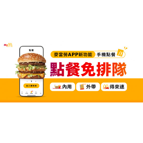 麥當勞優惠活動 - 麥當勞APP全新功能「手機點餐」
