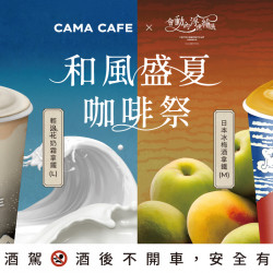cama café - 和風盛夏咖啡祭 新品上市!? cama café - 和風盛夏咖啡祭 新品上市!?
