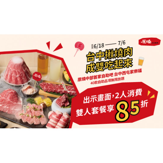 限時限定｜台中西屯店最低享8折
