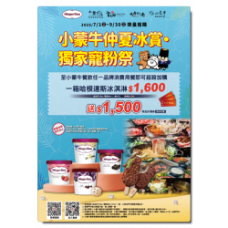 ?小蒙牛x哈根達斯☆獨家限定 超殺優惠? 買$1600送$1500?