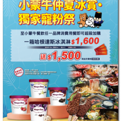 ?小蒙牛x哈根達斯☆獨家限定 超殺優惠? 買$1600送$1500? ?小蒙牛x哈根達斯☆獨家限定 超殺優惠? 買$1600送$1500?