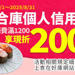 【爭鮮PLUS×合庫金庫】6~8月信用卡優惠活動 【爭鮮PLUS×合庫金庫】6~8月信用卡優惠活動