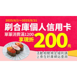 【爭鮮PLUS×合庫金庫】6~8月信用卡優惠活動