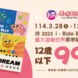 義大遊樂世界 - 2025 i-Ride親子卡 專屬優惠