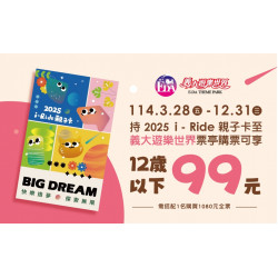 義大遊樂世界 - 2025 i-Ride親子卡 專屬優惠
