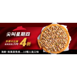 Pizza Hut 必勝客 - 超值必勝嗑:尖叫星期四大比薩4折