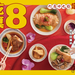 【定食8X白鼻師傅】定食作伙來吃辦桌8!熱鬧開桌啦! 【定食8X白鼻師傅】定食作伙來吃辦桌8!熱鬧開桌啦!
