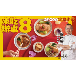 【定食8Ｘ白鼻師傅】定食作伙來吃辦桌８！熱鬧開桌啦！