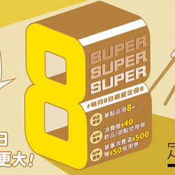 【定食8】品牌日 SUPER 8 優惠活動來囉! 【定食8】品牌日 SUPER 8 優惠活動來囉!