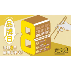 【定食8】品牌日 SUPER 8 優惠活動來囉！