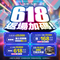優惠活動618 來店購