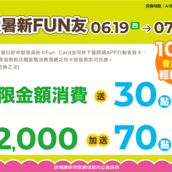 南紡購物中心 - 2025暑假這夏Fun風趣＿會員愛暑FUN友:A1館 5F顧客服務中心