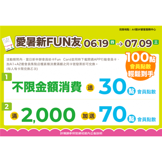 南紡購物中心 - 2025暑假這夏Fun風趣＿會員愛暑FUN友:A1館 5F顧客服務中心