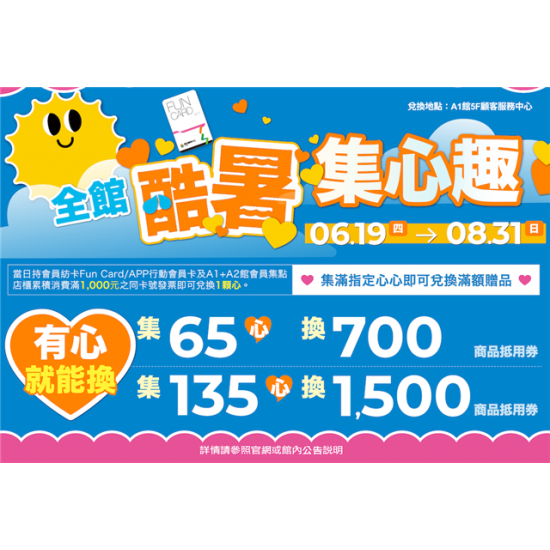南紡購物中心 - 2025暑假全館酷暑＿心心集樂趣:A1館 5F顧客服務中心