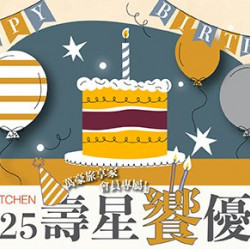 【生日饗優惠】MJ Kitchen 2025年下半年壽星優惠 兩人以上用餐 壽星會員本人最低只要960元起! 【生日饗優惠】MJ Kitchen 2025年下半年壽星優惠 兩人以上用餐 壽星會員本人最低只要960元起!