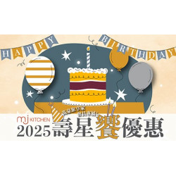 【生日饗優惠】MJ Kitchen 2025年下半年壽星優惠 兩人以上用餐 壽星會員本人最低只要960元起！