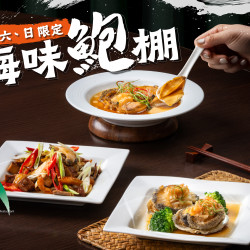 《翠園粵菜餐廳 - 高雄漢神巨蛋店》海味鮑棚：活鮑魚三味，一次品嚐海味經典?五、六、日限定｜均一價 $599